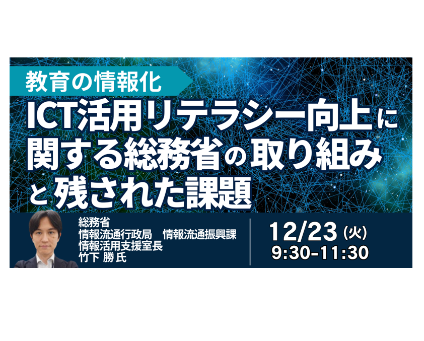 教育DX・偽情報対策の最新潮流